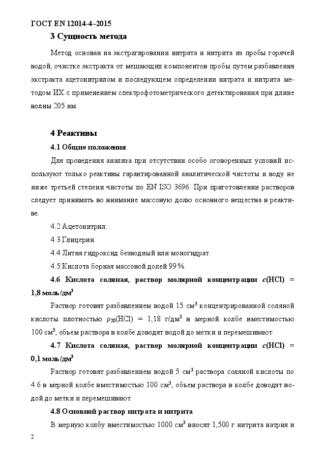 ГОСТ EN 12014-4-2015