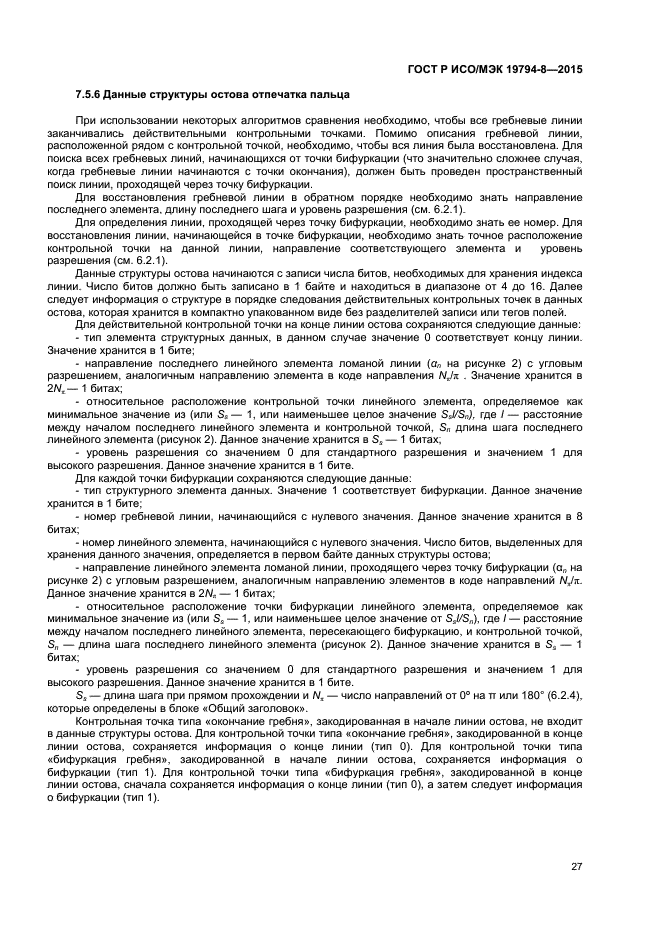 ГОСТ Р ИСО/МЭК 19794-8-2015