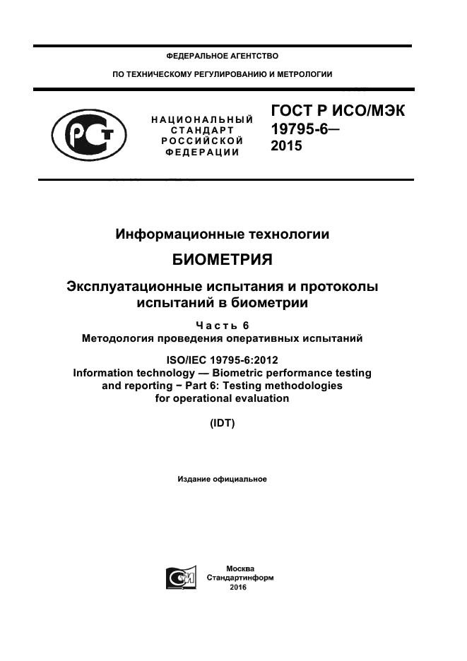 ГОСТ Р ИСО/МЭК 19795-6-2015