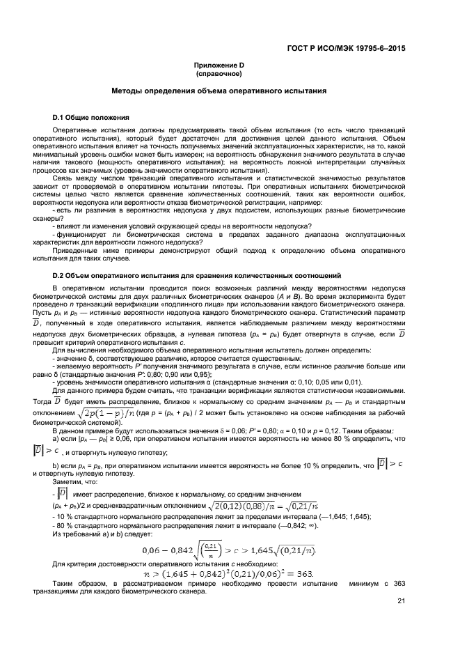 ГОСТ Р ИСО/МЭК 19795-6-2015