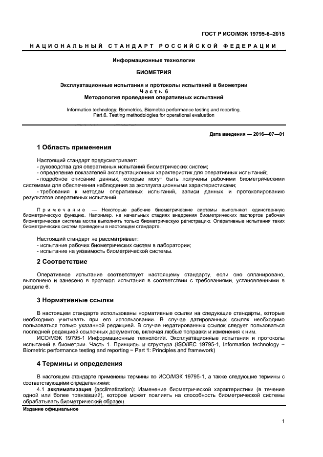 ГОСТ Р ИСО/МЭК 19795-6-2015