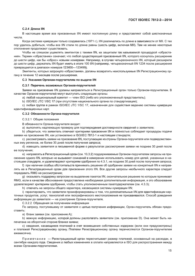 ГОСТ ISO/IEC 7812-2-2014