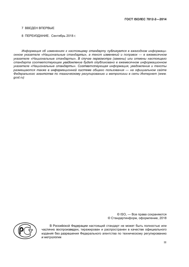 ГОСТ ISO/IEC 7812-2-2014