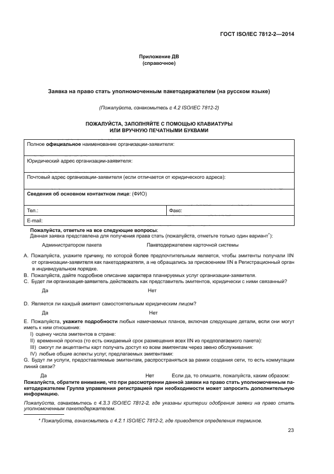 ГОСТ ISO/IEC 7812-2-2014