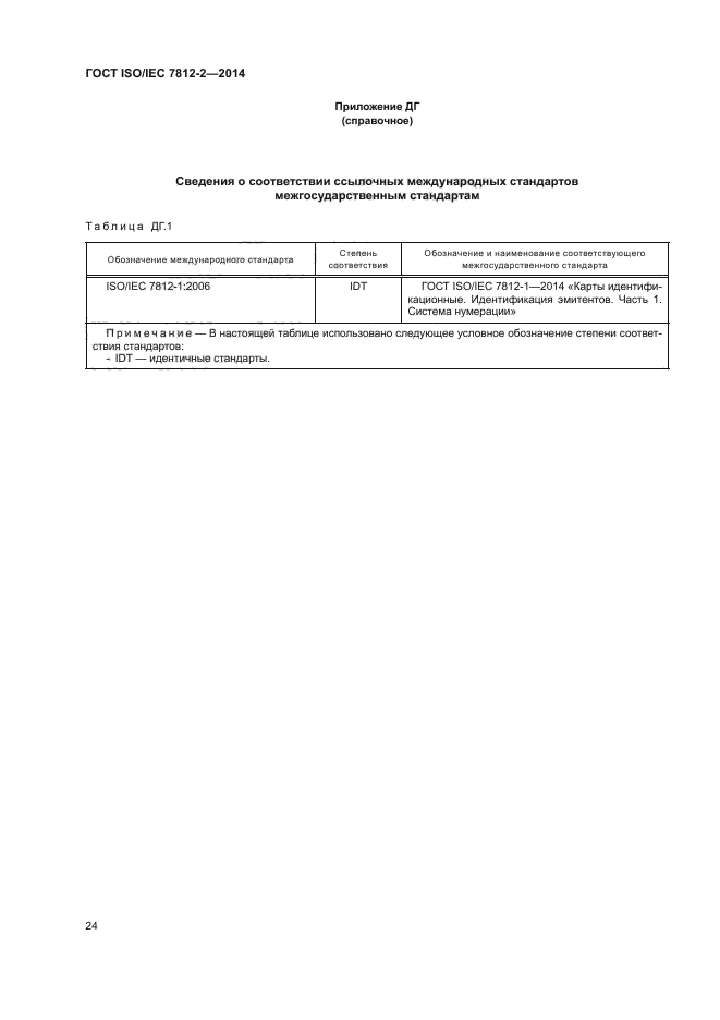 ГОСТ ISO/IEC 7812-2-2014