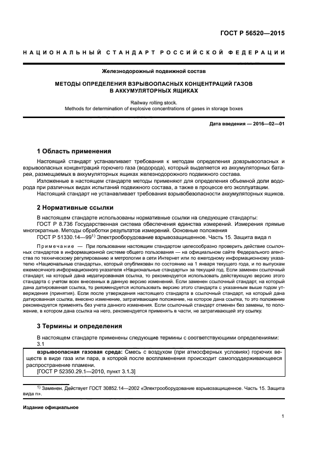 ГОСТ Р 56520-2015