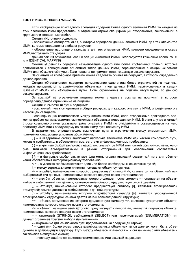 ГОСТ Р ИСО/ТС 10303-1750-2015