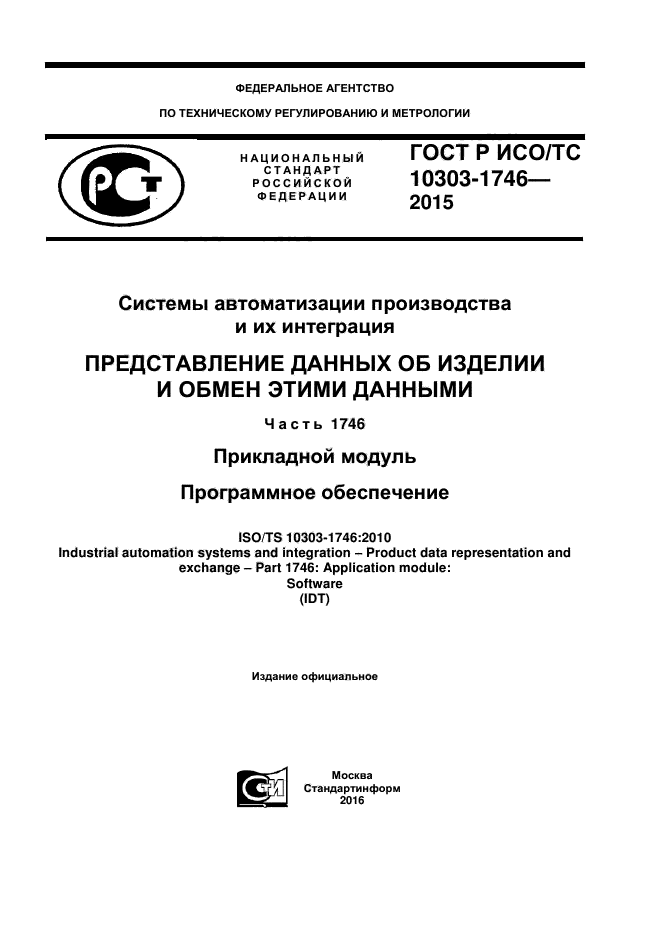 ГОСТ Р ИСО/ТС 10303-1746-2015
