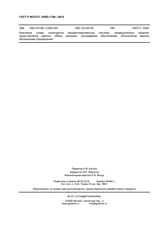 ГОСТ Р ИСО/ТС 10303-1746-2015