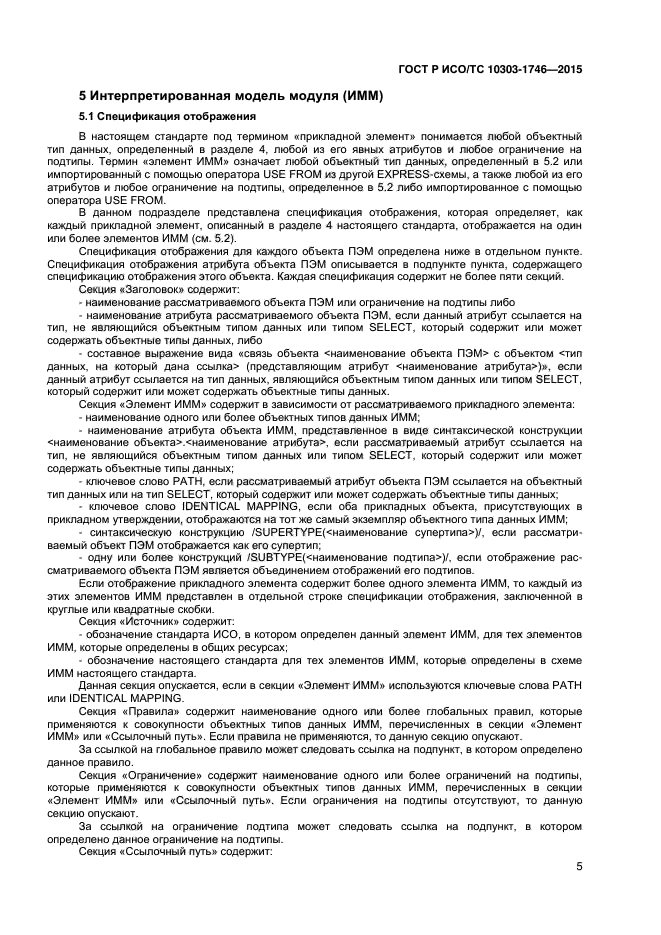 ГОСТ Р ИСО/ТС 10303-1746-2015