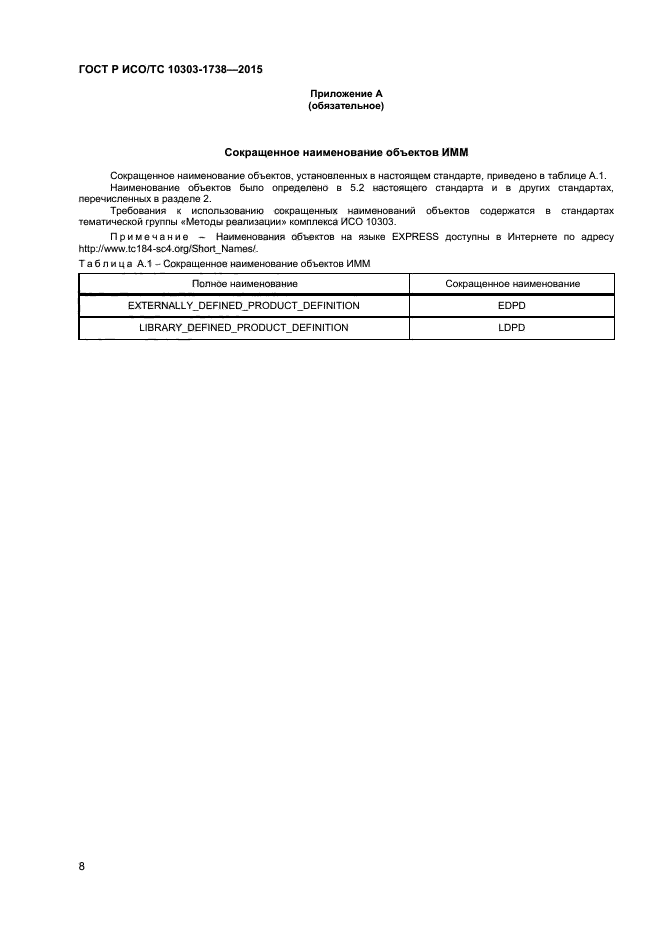 ГОСТ Р ИСО/ТС 10303-1738-2015
