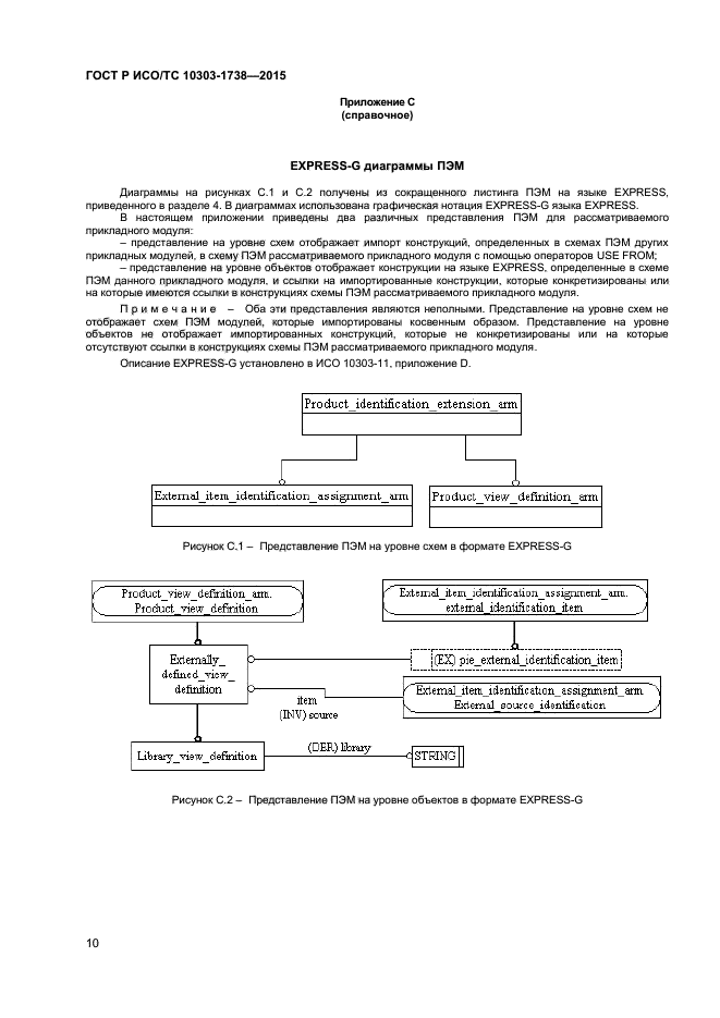 ГОСТ Р ИСО/ТС 10303-1738-2015