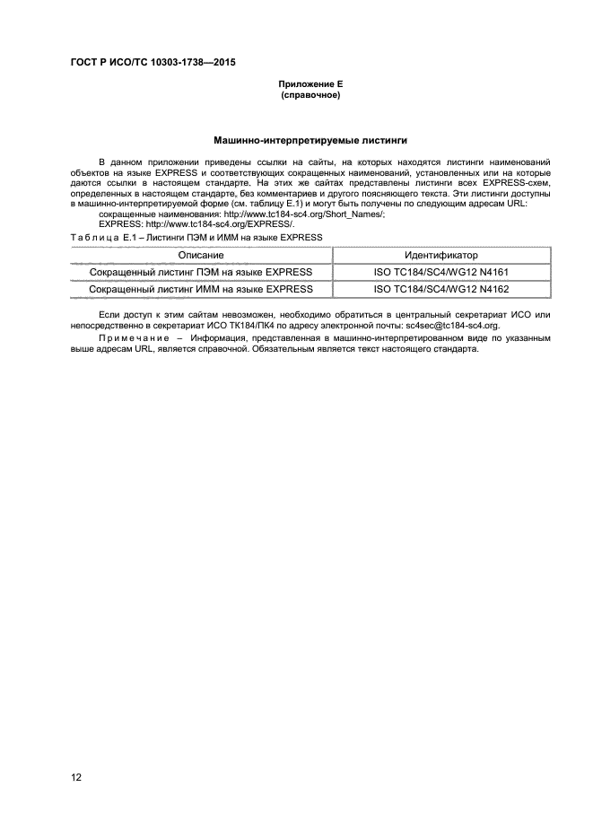 ГОСТ Р ИСО/ТС 10303-1738-2015