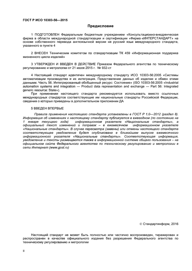 ГОСТ Р ИСО 10303-56-2015