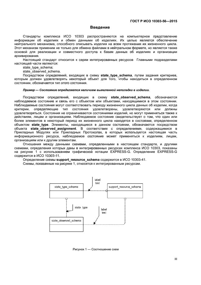 ГОСТ Р ИСО 10303-56-2015