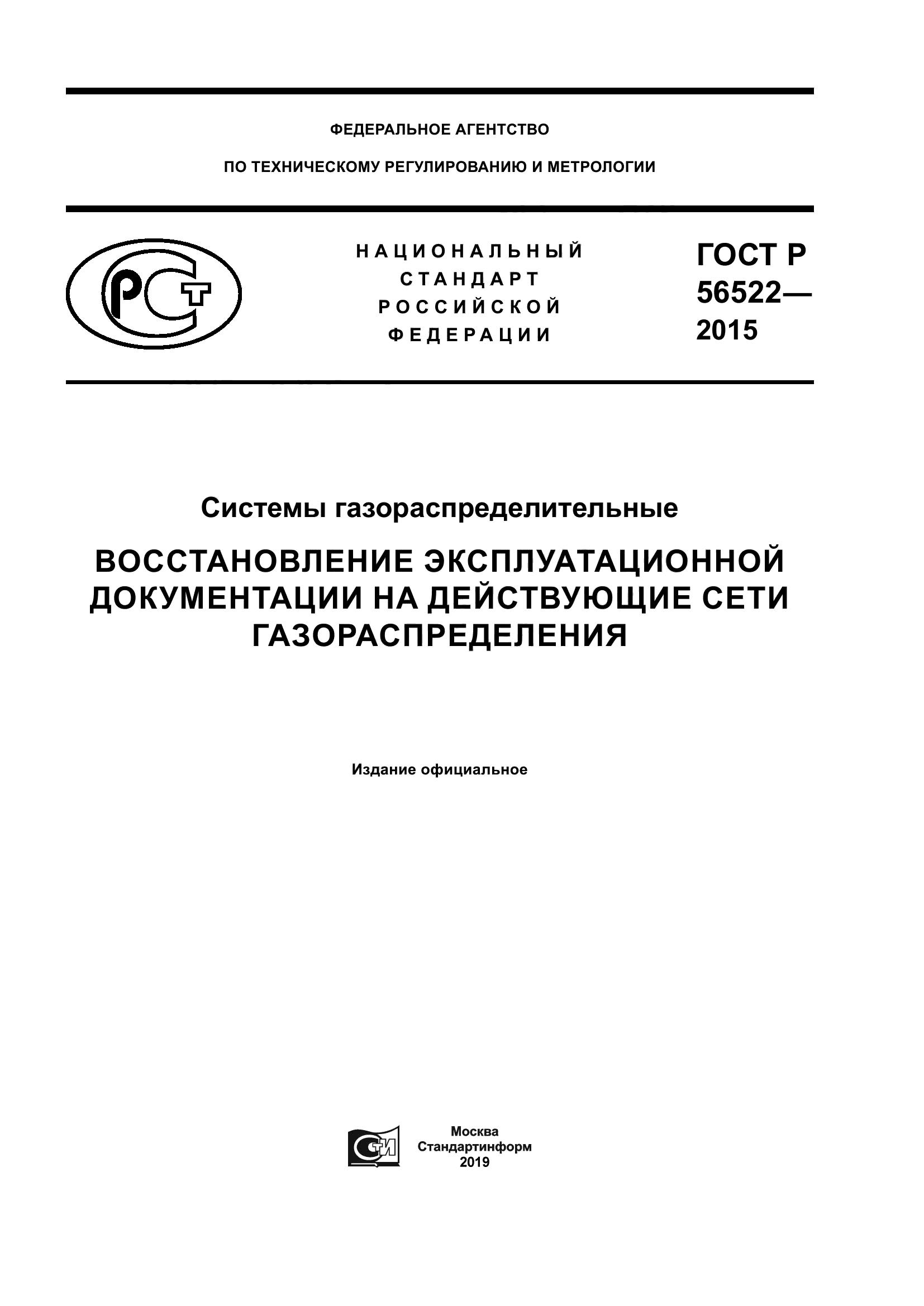 ГОСТ Р 56522-2015