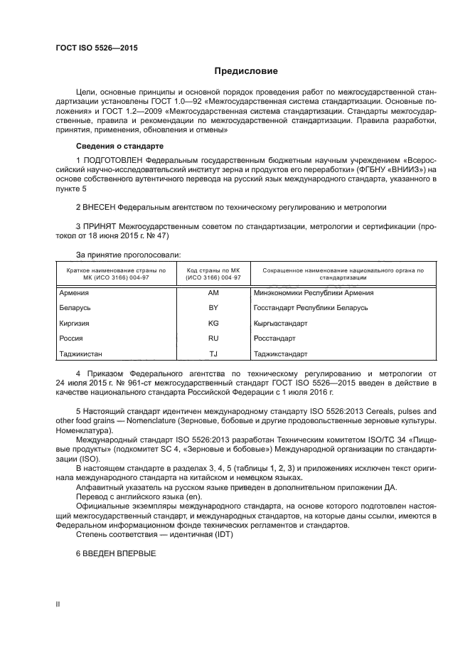 ГОСТ ISO 5526-2015