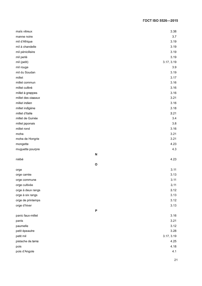 ГОСТ ISO 5526-2015