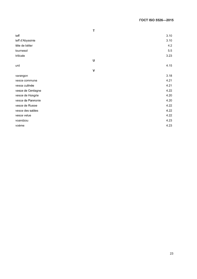 ГОСТ ISO 5526-2015