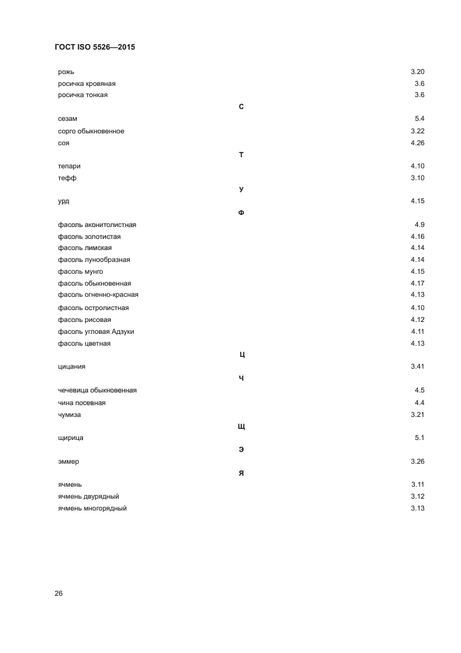 ГОСТ ISO 5526-2015