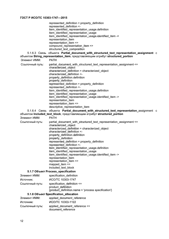 ГОСТ Р ИСО/ТС 10303-1747-2015