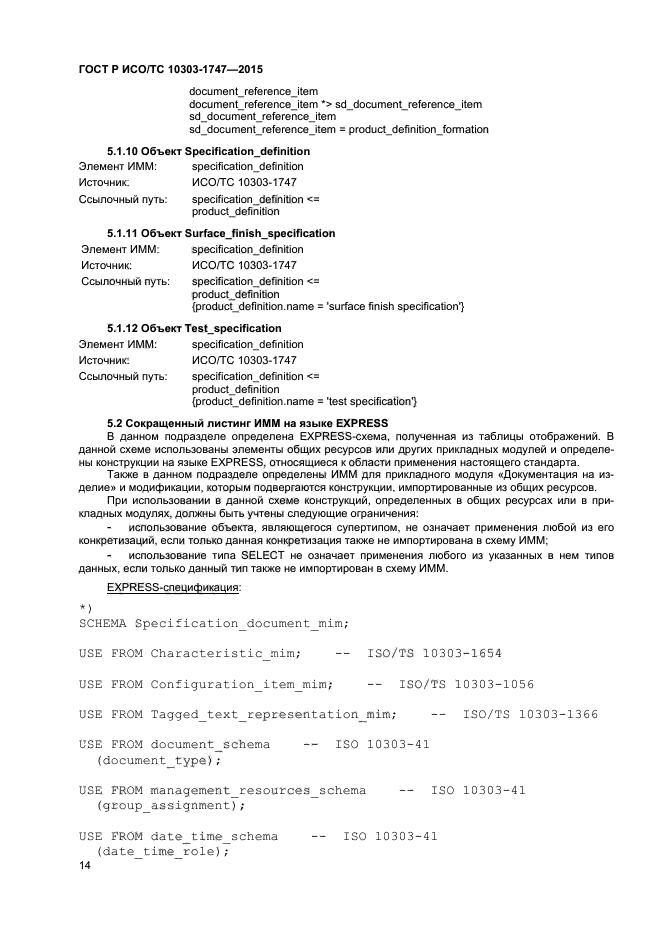 ГОСТ Р ИСО/ТС 10303-1747-2015