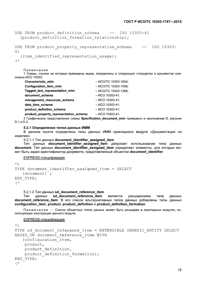 ГОСТ Р ИСО/ТС 10303-1747-2015