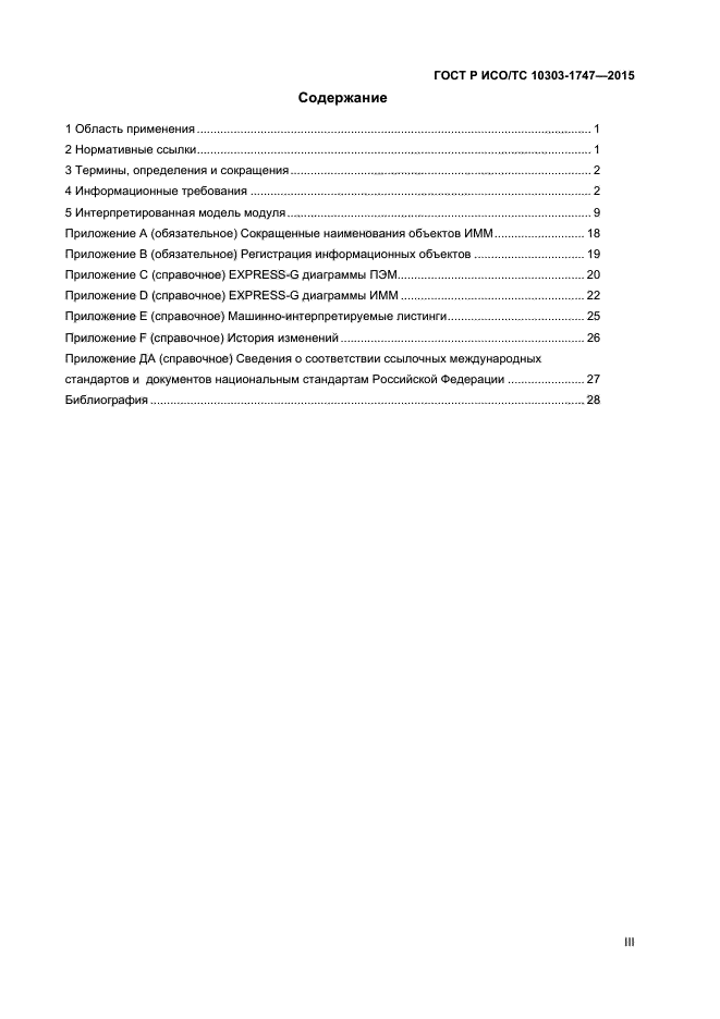 ГОСТ Р ИСО/ТС 10303-1747-2015