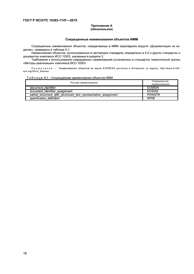 ГОСТ Р ИСО/ТС 10303-1747-2015