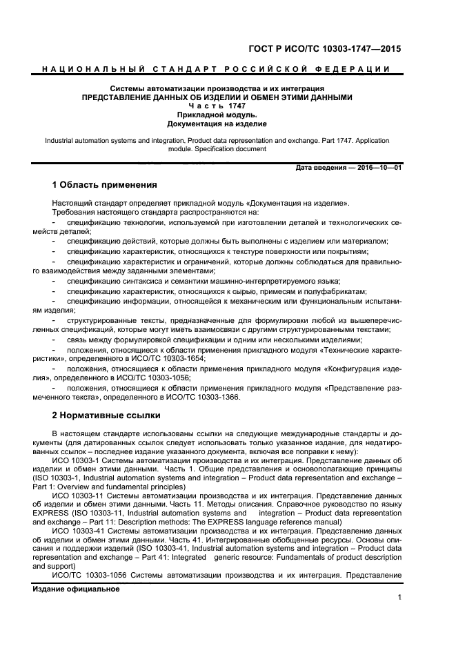 ГОСТ Р ИСО/ТС 10303-1747-2015