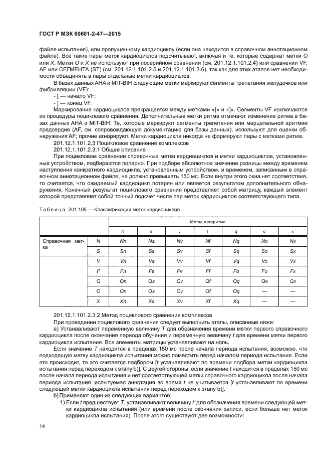 ГОСТ Р МЭК 60601-2-47-2015