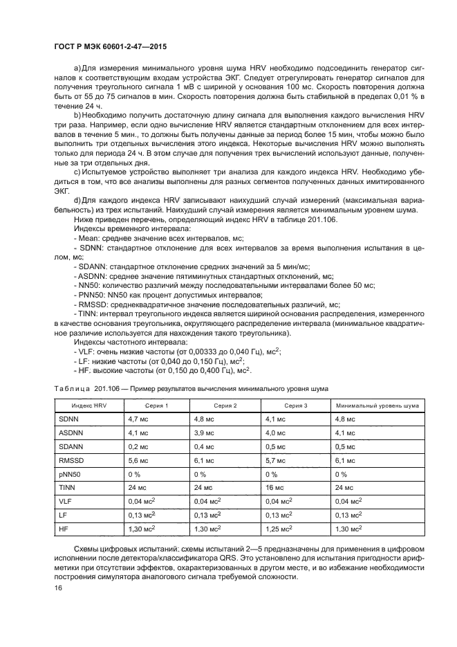 ГОСТ Р МЭК 60601-2-47-2015