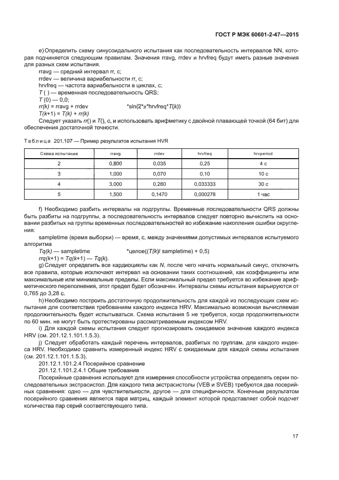 ГОСТ Р МЭК 60601-2-47-2015