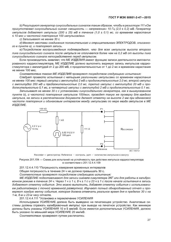 ГОСТ Р МЭК 60601-2-47-2015