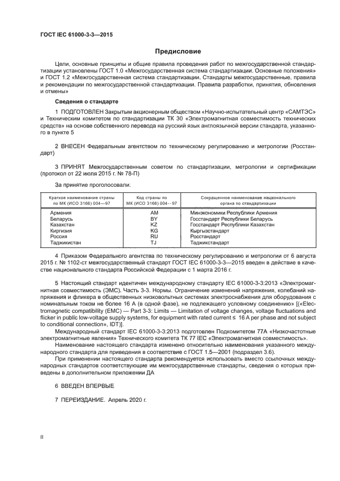 ГОСТ IEC 61000-3-3-2015