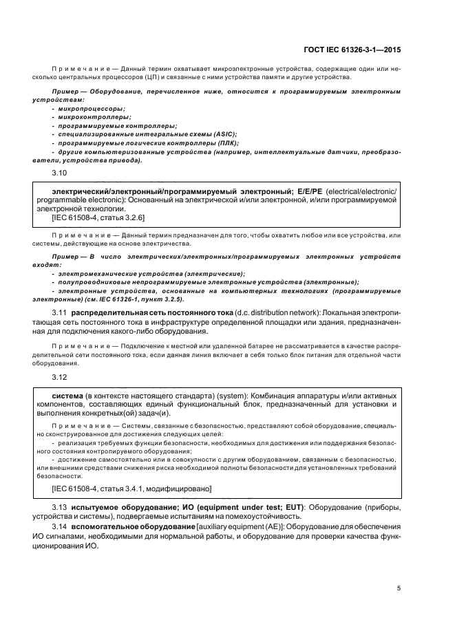 ГОСТ IEC 61326-3-1-2015