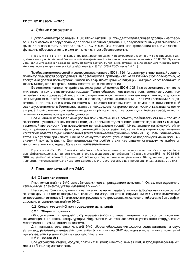 ГОСТ IEC 61326-3-1-2015