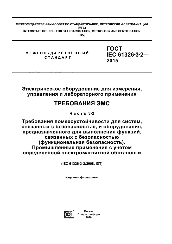 ГОСТ IEC 61326-3-2-2015