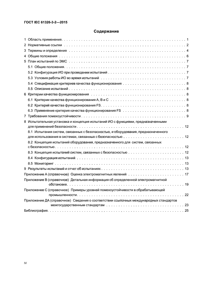 ГОСТ IEC 61326-3-2-2015