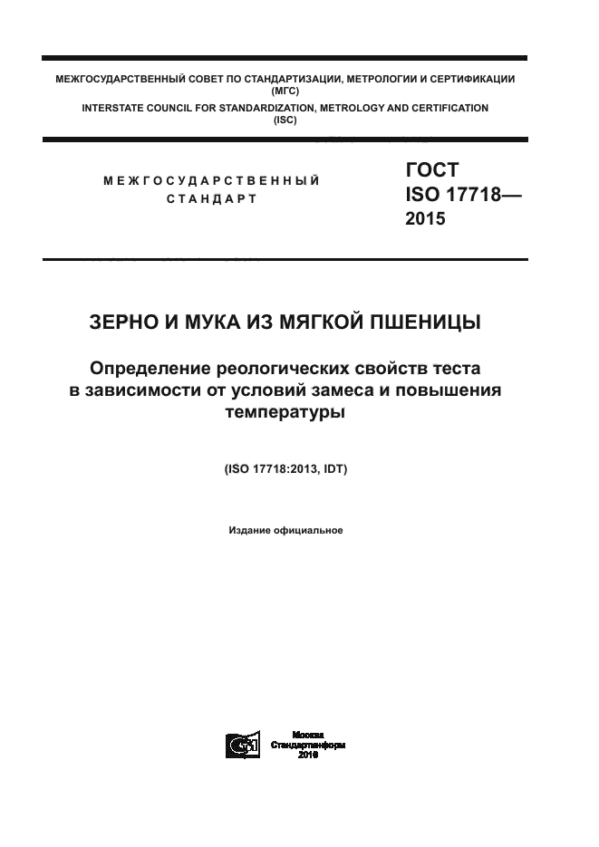 ГОСТ ISO 17718-2015