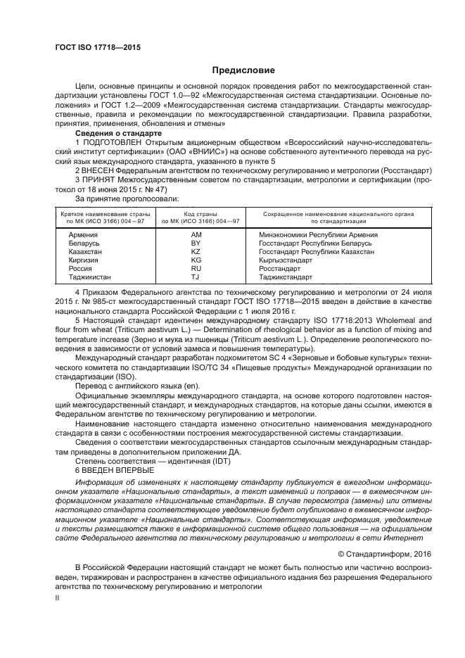 ГОСТ ISO 17718-2015