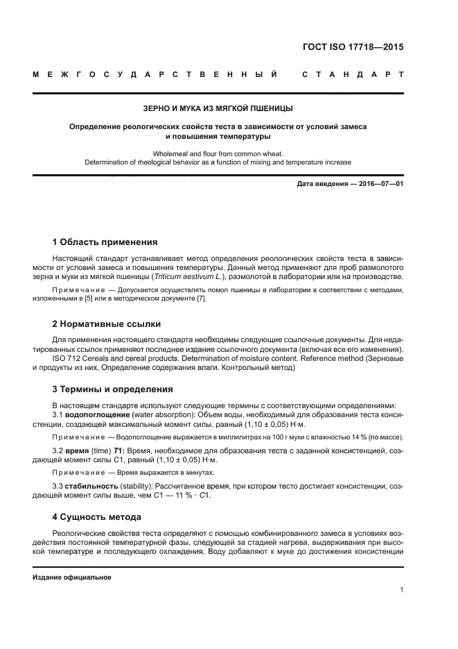 ГОСТ ISO 17718-2015