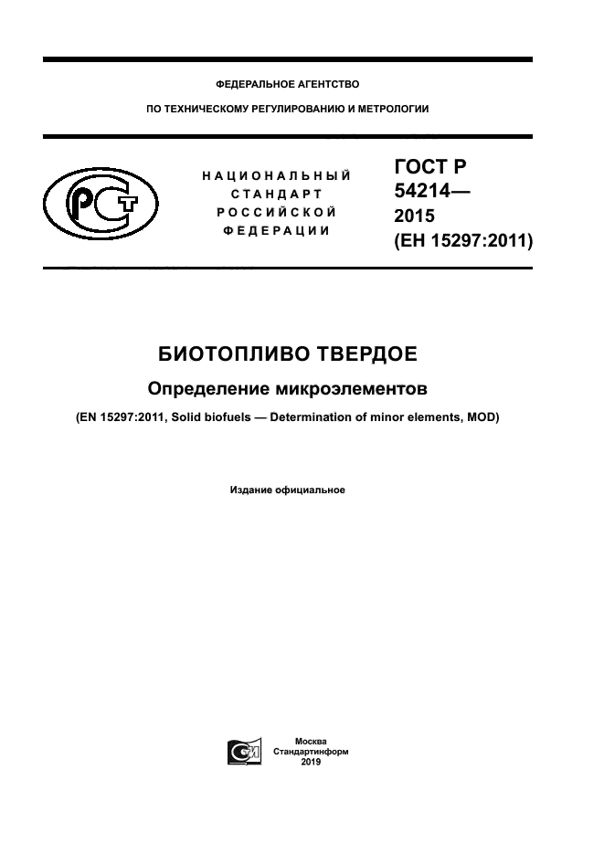 ГОСТ Р 54214-2015