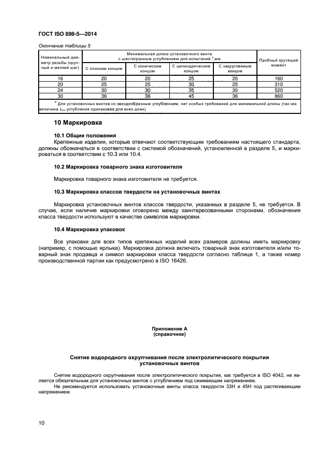 ГОСТ ISO 898-5-2014