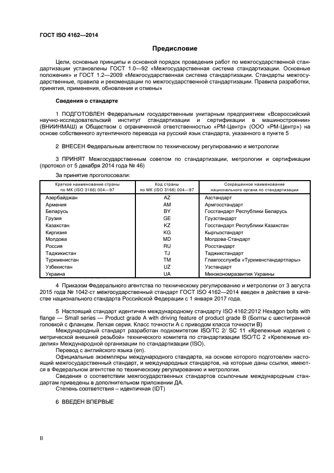 ГОСТ ISO 4162-2014