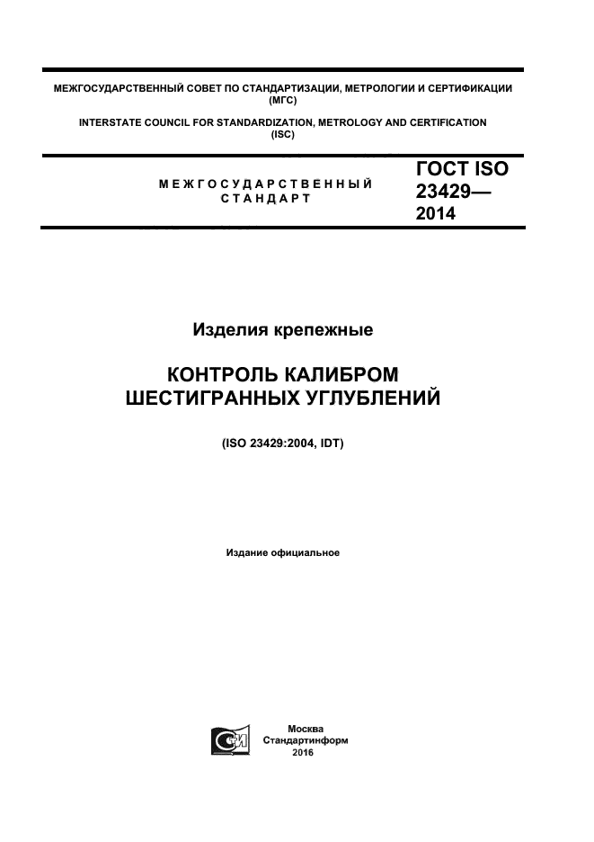 ГОСТ ISO 23429-2014