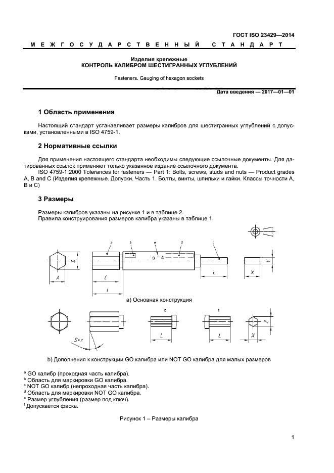 ГОСТ ISO 23429-2014