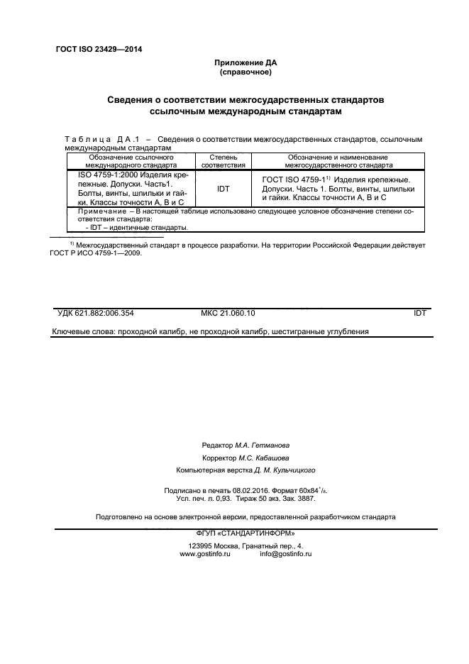 ГОСТ ISO 23429-2014