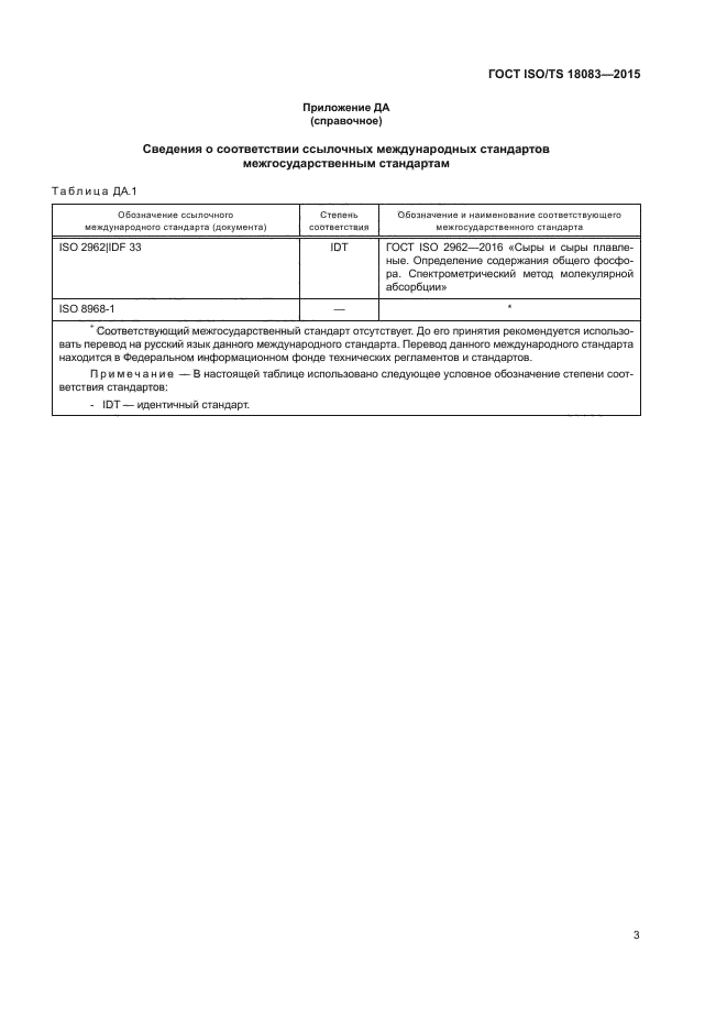 ГОСТ ISO/TS 18083-2015