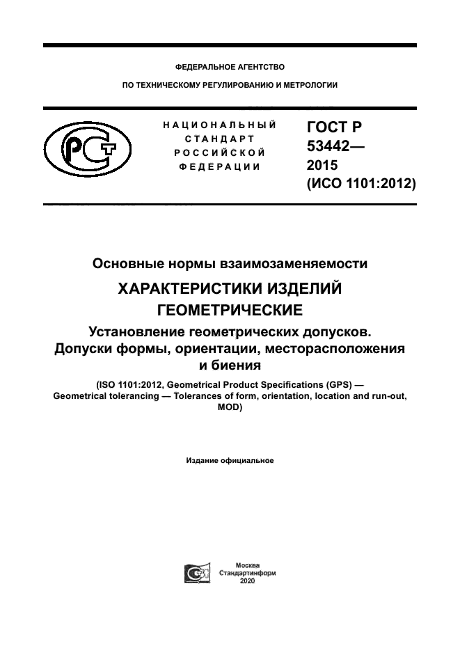 ГОСТ Р 53442-2015